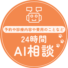 予約や診療内容や費用のことなど24時間AI相談