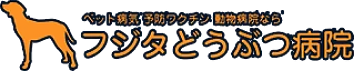 フジタどうぶつ病院