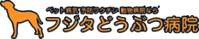 フジタどうぶつ病院