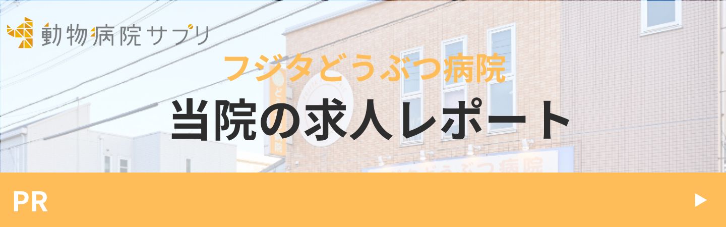 フジタどうぶつ病院の求人
